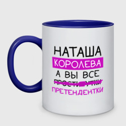 Кружка двухцветная Наташа королева, а вы все... претендентки