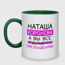 Кружка двухцветная Наташа королева, а вы все... претендентки