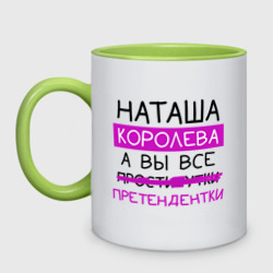 Кружка двухцветная Наташа королева, а вы все... претендентки