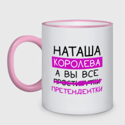 Кружка двухцветная Наташа королева, а вы все... претендентки