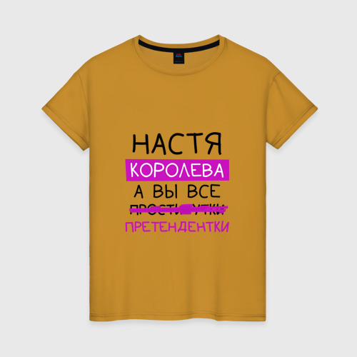 Женская футболка хлопок Настя королева, а вы все... претендентки, цвет горчичный