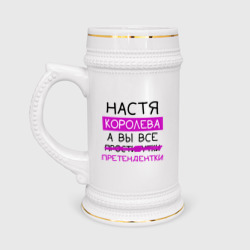 Кружка пивная Настя королева, а вы все... претендентки