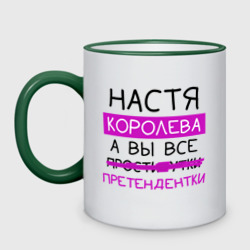 Кружка двухцветная Настя королева, а вы все... претендентки