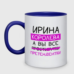 Кружка двухцветная Ирина королева, а вы все... претендентки