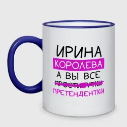 Кружка двухцветная Ирина королева, а вы все... претендентки