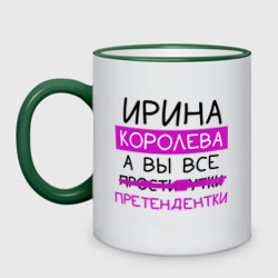 Кружка двухцветная Ирина королева, а вы все... претендентки