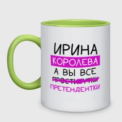 Кружка двухцветная Ирина королева, а вы все... претендентки