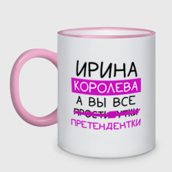 Кружка двухцветная Ирина королева, а вы все... претендентки
