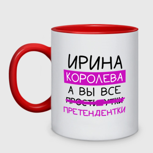 Кружка двухцветная Ирина королева, а вы все... претендентки, цвет белый + красный