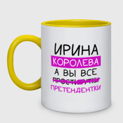 Кружка двухцветная Ирина королева, а вы все... претендентки