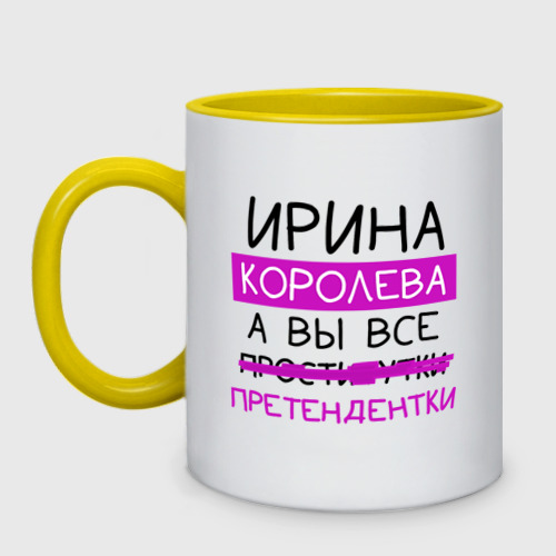 Кружка двухцветная Ирина королева, а вы все... претендентки, цвет белый + желтый