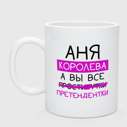 Кружка керамическая Аня королева, а вы все... претендентки, цвет белый