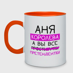 Кружка двухцветная Аня королева, а вы все... претендентки