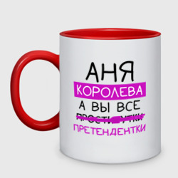 Кружка двухцветная Аня королева, а вы все... претендентки