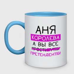 Кружка двухцветная Аня королева, а вы все... претендентки