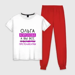 Женская пижама с белой футболкой хлопок Ольга королева, а вы все... претендентки