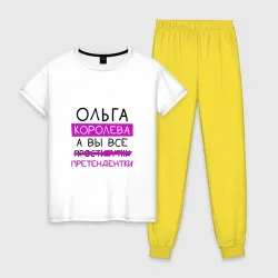 Женская пижама с белой футболкой хлопок Ольга королева, а вы все... претендентки