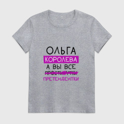 Женская футболка хлопок Ольга королева, а вы все... претендентки