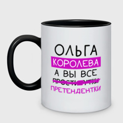 Кружка двухцветная Ольга королева, а вы все... претендентки