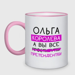 Кружка двухцветная Ольга королева, а вы все... претендентки