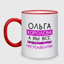 Кружка двухцветная Ольга королева, а вы все... претендентки