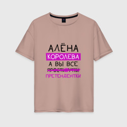 Женская футболка хлопок Oversize Алёна королева, а вы все... претендентки