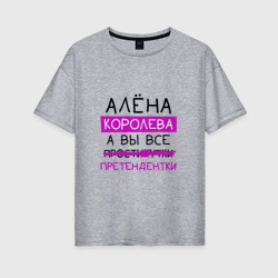 Женская футболка хлопок Oversize Алёна королева, а вы все... претендентки