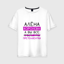 Женская футболка хлопок Oversize Алёна королева, а вы все... претендентки