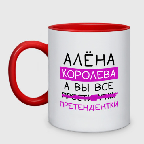 Кружка двухцветная Алёна королева, а вы все... претендентки