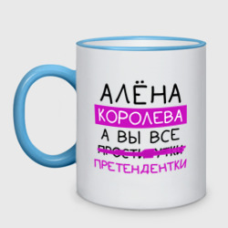 Кружка двухцветная Алёна королева, а вы все... претендентки