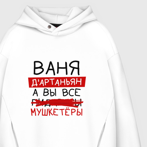 Мужское худи Oversize хлопок Ваня д'Артаньян, а все... мушкетеры, цвет белый - фото 4