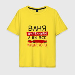 Мужская футболка хлопок Oversize Ваня д'Артаньян, а все... мушкетеры