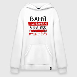 Худи SuperOversize хлопок Ваня д'Артаньян, а все... мушкетеры