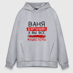 Мужское худи Oversize хлопок Ваня д'Артаньян, а все... мушкетеры