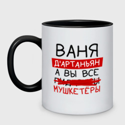 Кружка двухцветная Ваня д'Артаньян, а все... мушкетеры