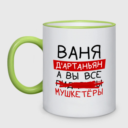 Кружка двухцветная Ваня д'Артаньян, а все... мушкетеры, цвет Кант светло-зеленый