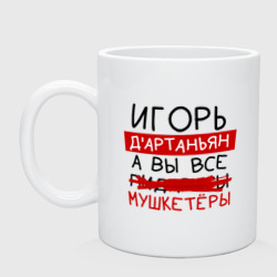 Кружка керамическая Игорь д'Артаньян, а все... мушкетеры