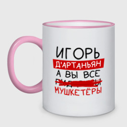 Игорь д'Артаньян, а все... мушкетеры – Кружка двухцветная с принтом купить