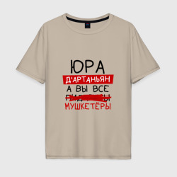 Мужская футболка хлопок Oversize Юра д'Артаньян, а все... мушкетеры