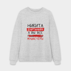 Мужской свитшот oversize без начеса хлопок Никита д'Артаньян, а все... мушкетеры