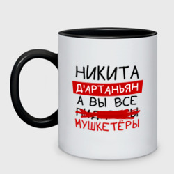 Кружка двухцветная Никита д'Артаньян, а все... мушкетеры