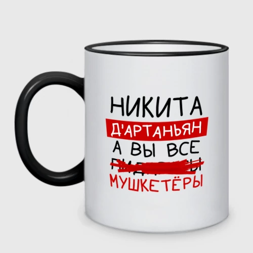 Кружка двухцветная с принтом Никита д'Артаньян, а все мушкетеры, вид спереди #2