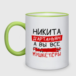 Кружка двухцветная Никита д'Артаньян, а все... мушкетеры