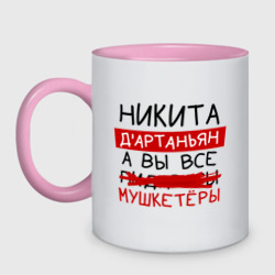 Кружка двухцветная Никита д'Артаньян, а все... мушкетеры