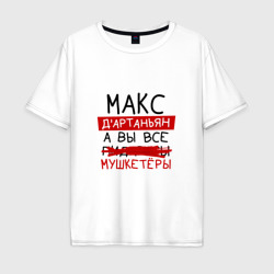 Мужская футболка хлопок Oversize Макс д'Артаньян, а все... мушкетеры