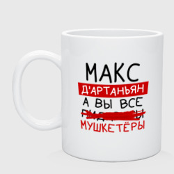 Кружка керамическая Макс д'Артаньян, а все... мушкетеры