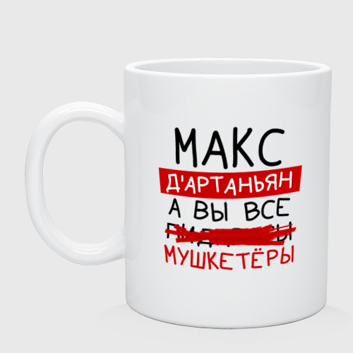 Кружка керамическая Макс д'Артаньян, а все... мушкетеры, цвет белый