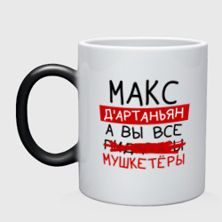 Макс д'Артаньян, а все... мушкетеры – Кружка хамелеон с принтом купить