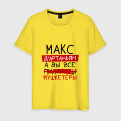 Мужская футболка хлопок Макс д'Артаньян, а все... мушкетеры