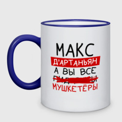 Кружка двухцветная Макс д'Артаньян, а все... мушкетеры